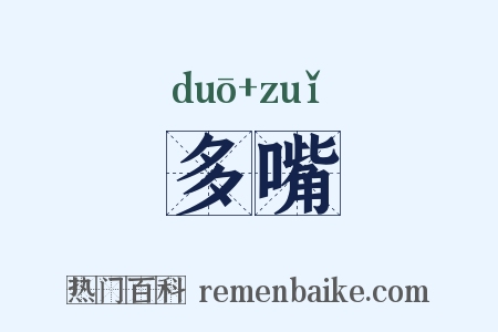 多嘴是什么意思的图片